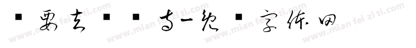 总要去鸡鸣寺字体转换