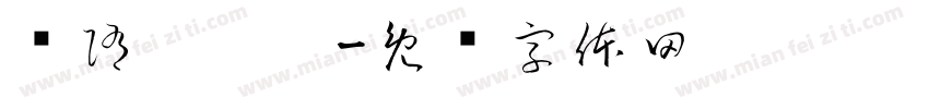 恅隋抎冼楛字体转换
