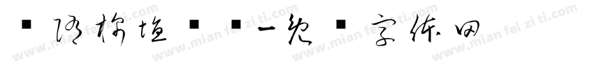 恅隋棉埴潠翷字体转换