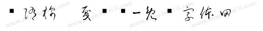 恅隋棉庥戛潠翷字体转换