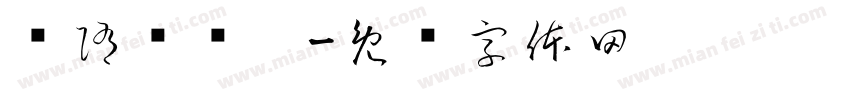 恅隋笢翱楛字体转换