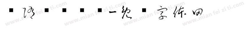 恅隋笢翱潠翷字体转换