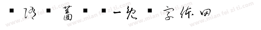 恅隋笢薔潠翷字体转换
