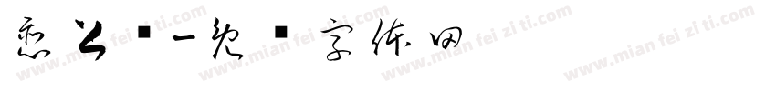 恋上鱼字体转换