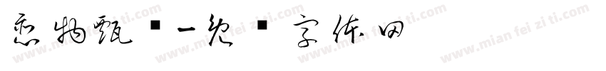 恋物甄选字体转换