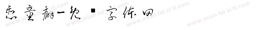 恋童癖字体转换