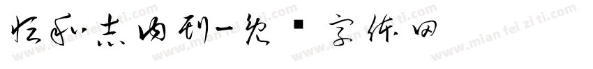恒和志内刊字体转换