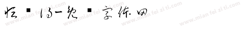 恒润得字体转换