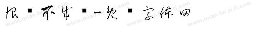 恨铁不成钢字体转换