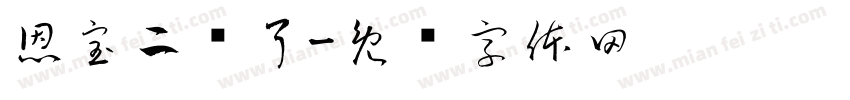 恩宝二岁了字体转换