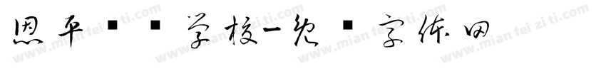 恩平职业学校字体转换