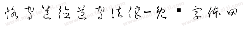 恪守道德遵守法律字体转换