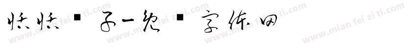 恬恬铺子字体转换