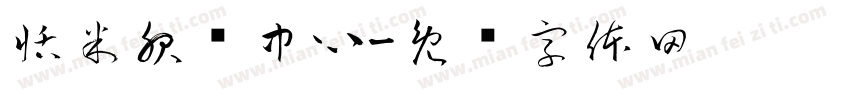恬米服务中心字体转换
