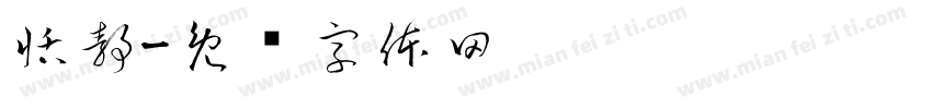 恬靜字体转换