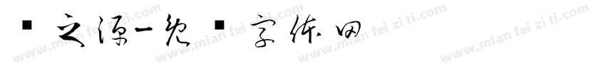 恶之源字体转换
