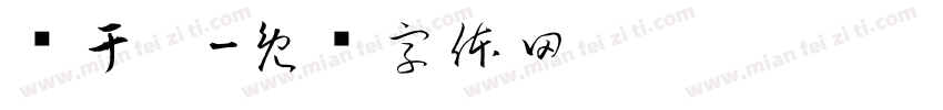 恶于灵字体转换