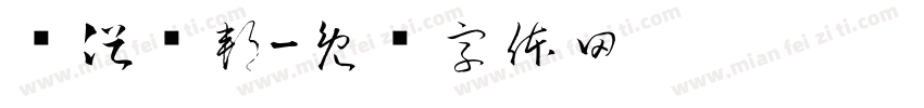 恶俗联邦字体转换