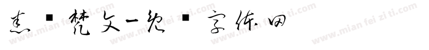 悉昙梵文字体转换