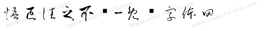 悟已往之不谏字体转换