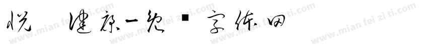 悦侗健康字体转换