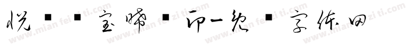 悦罗贻宝晞贝印字体转换