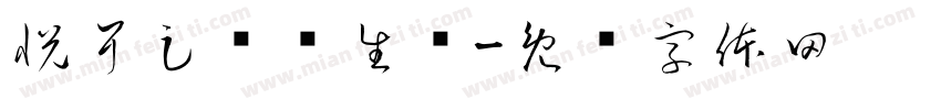 悦耳足轩养生馆字体转换