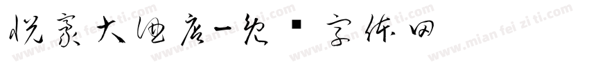 悦豪大酒店字体转换