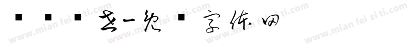 悬壶济世字体转换