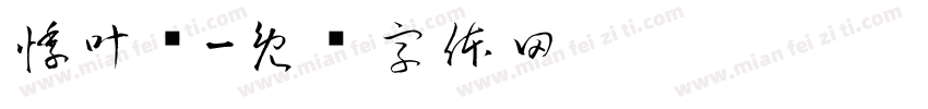 悸叶桉字体转换