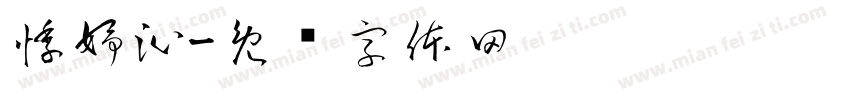 悸妤沁字体转换