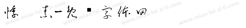 悸婧素字体转换