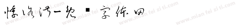 悸洛淑字体转换