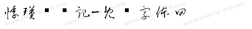 悸瑾酿祎記字体转换
