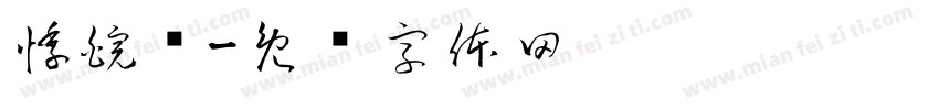 悸皖枫字体转换