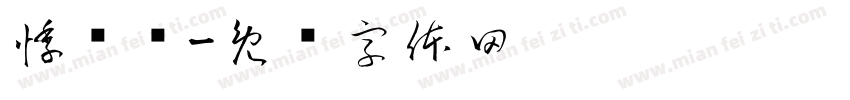 悸祎洁字体转换