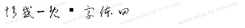 情感字体转换