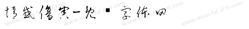 情感傷害字体转换