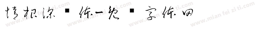 情根深种体字体转换