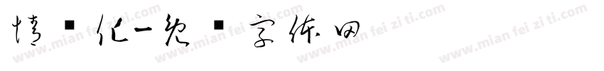 情绪化字体转换
