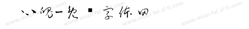 惊心魄字体转换