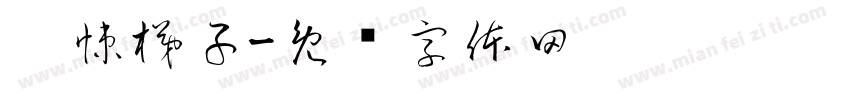 惊悚梯子字体转换