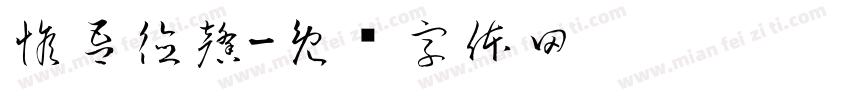 惟吾德馨字体转换