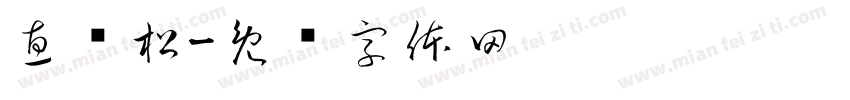 惠劲松字体转换