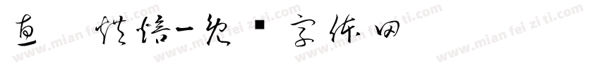 惠鑫烘焙字体转换