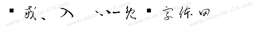 惩戒、入你心字体转换