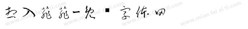 想入菲菲字体转换
