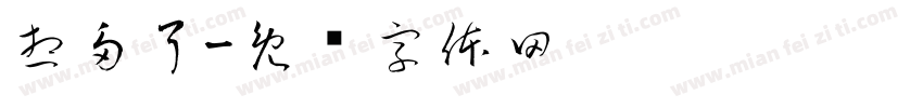 想多了字体转换