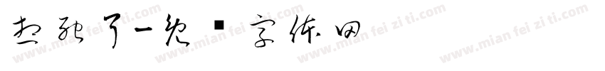 想死了字体转换