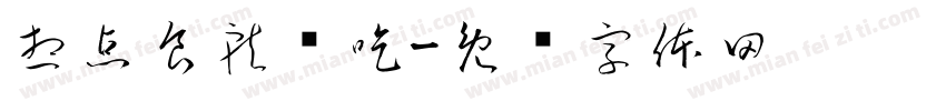 想点食就酱吃字体转换